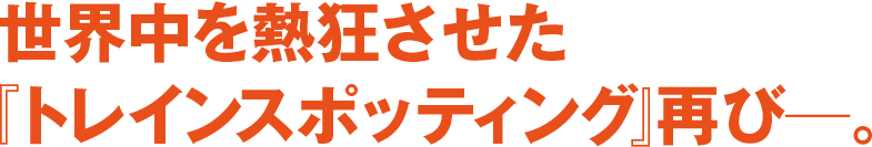 世界中を熱狂させた「トレインスポッティング」再び―。
