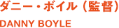 ダニー・ボイル（監督） 