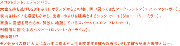 モノ分かりの良い大人になれずに荒んだ人生を疾走する彼らの再会、そして彼らが選ぶ未来とは─。