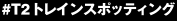 #トレインスポッティング